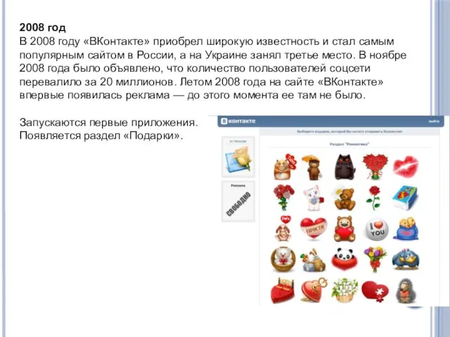 2008 год В 2008 году «ВКонтакте» приобрел широкую известность и