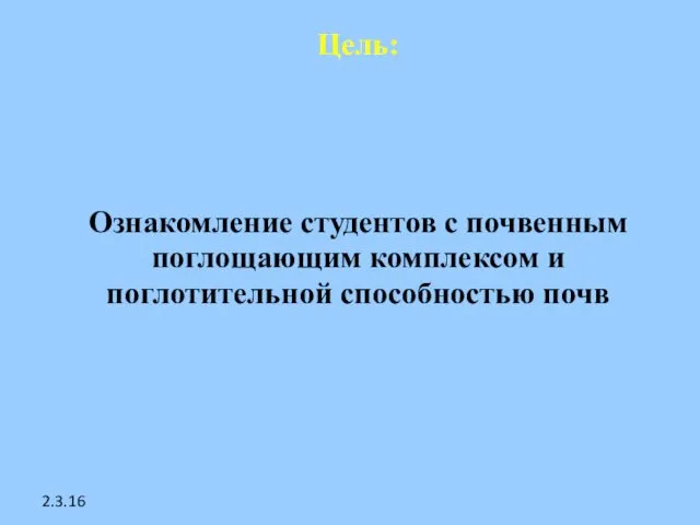 2.3.16 Цель: Ознакомление студентов с почвенным поглощающим комплексом и поглотительной способностью почв