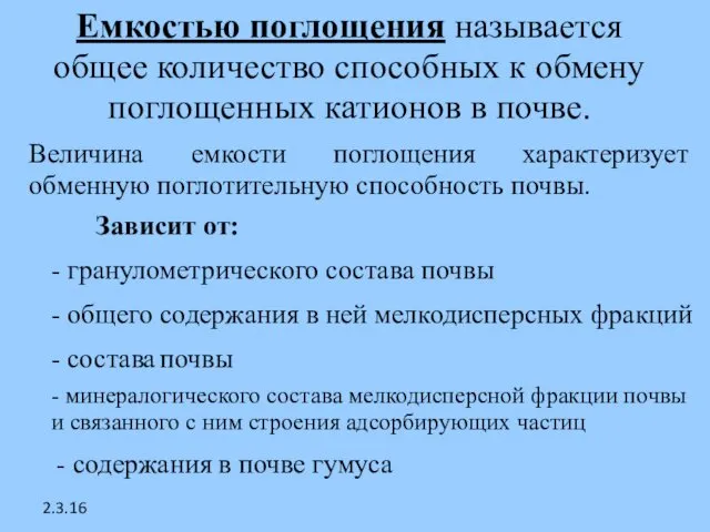 2.3.16 Емкостью поглощения называется общее количество способных к обмену поглощенных