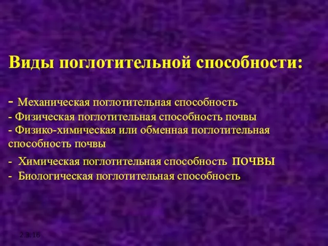 2.3.16 Виды поглотительной способности: - Механическая поглотительная способность - Физическая