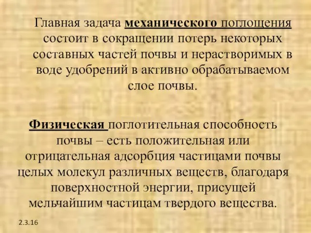 2.3.16 Главная задача механического поглощения состоит в сокращении потерь некоторых