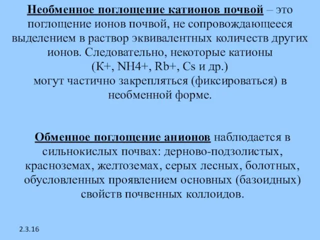 2.3.16 Необменное поглощение катионов почвой – это поглощение ионов почвой,