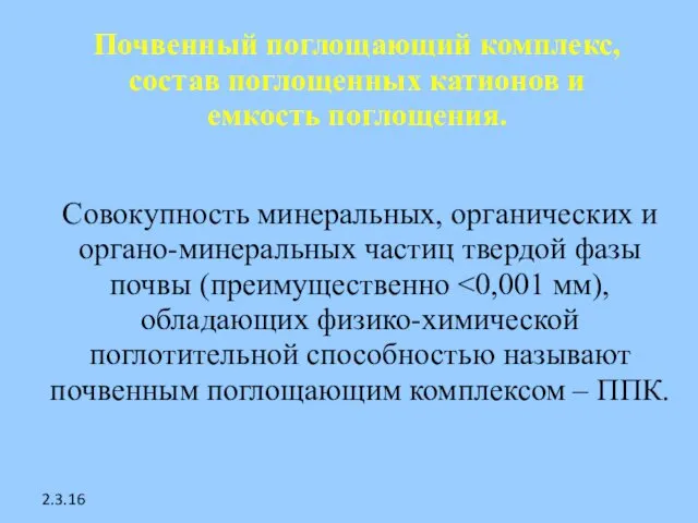 2.3.16 Почвенный поглощающий комплекс, состав поглощенных катионов и емкость поглощения.