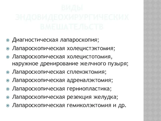 ВИДЫ ЭНДОВИДЕОХИРУРГИЧЕСКИХ ВМЕШАТЕЛЬСТВ Диагностическая лапароскопия; Лапароскопическая холецистэктомия; Лапароскопическая холецистотомия, наружное дренирование желчного пузыря;