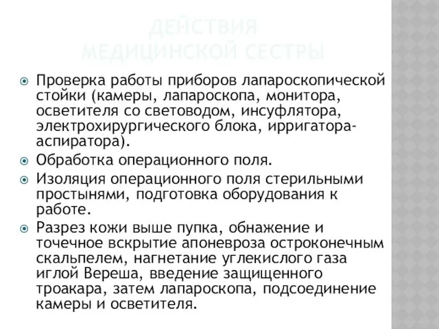 ДЕЙСТВИЯ МЕДИЦИНСКОЙ СЕСТРЫ Проверка работы приборов лапароскопической стойки (камеры, лапароскопа, монитора, осветителя со