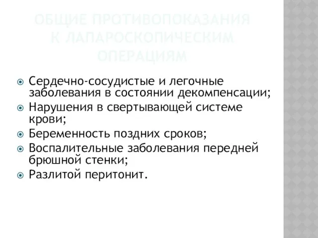 ОБЩИЕ ПРОТИВОПОКАЗАНИЯ К ЛАПАРОСКОПИЧЕСКИМ ОПЕРАЦИЯМ Сердечно-сосудистые и легочные заболевания в состоянии декомпенсации; Нарушения