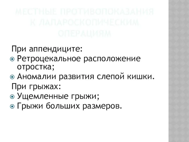 МЕСТНЫЕ ПРОТИВОПОКАЗАНИЯ К ЛАПАРОСКОПИЧЕСКИМ ОПЕРАЦИЯМ При аппендиците: Ретроцекальное расположение отростка; Аномалии развития слепой