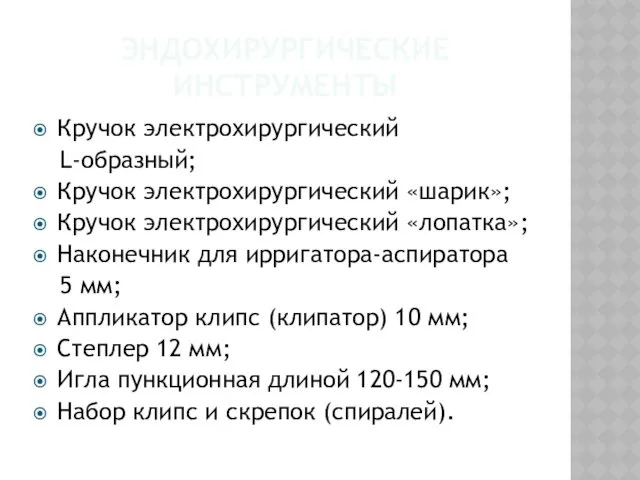 ЭНДОХИРУРГИЧЕСКИЕ ИНСТРУМЕНТЫ Кручок электрохирургический L-образный; Кручок электрохирургический «шарик»; Кручок электрохирургический «лопатка»; Наконечник для