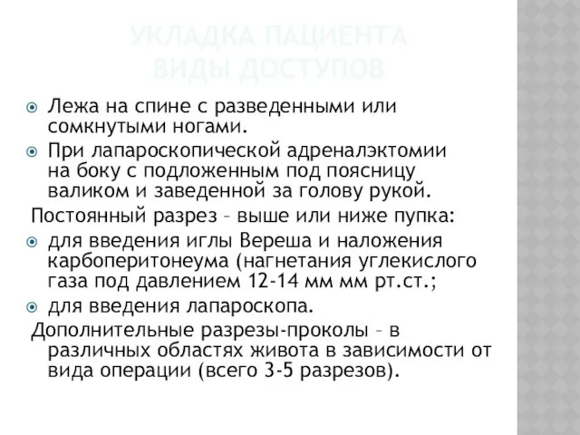 УКЛАДКА ПАЦИЕНТА ВИДЫ ДОСТУПОВ Лежа на спине с разведенными или сомкнутыми ногами. При