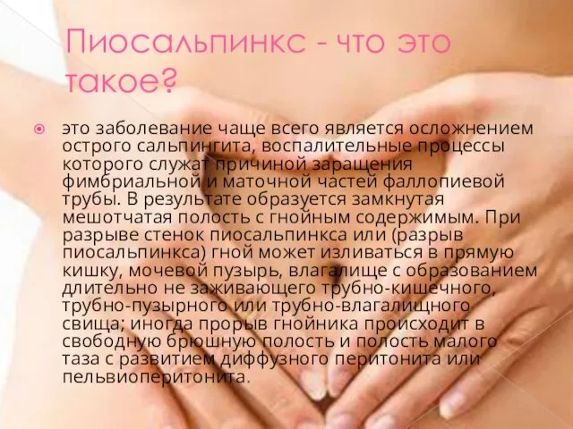 Пиосальпинкс - что это такое? это заболевание чаще всего является