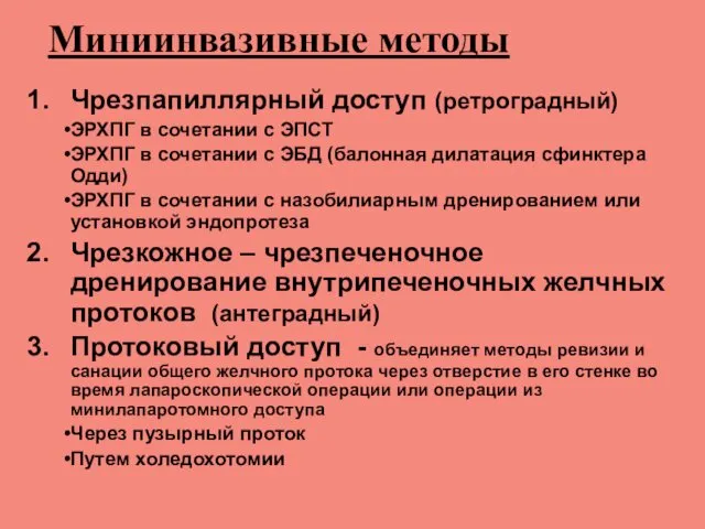 Миниинвазивные методы Чрезпапиллярный доступ (ретроградный) ЭРХПГ в сочетании с ЭПСТ