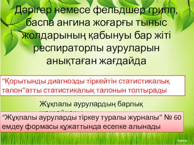 Дәрігер немесе фельдшер грипп, баспа ангина жоғарғы тыныс жолдарының қабынуы