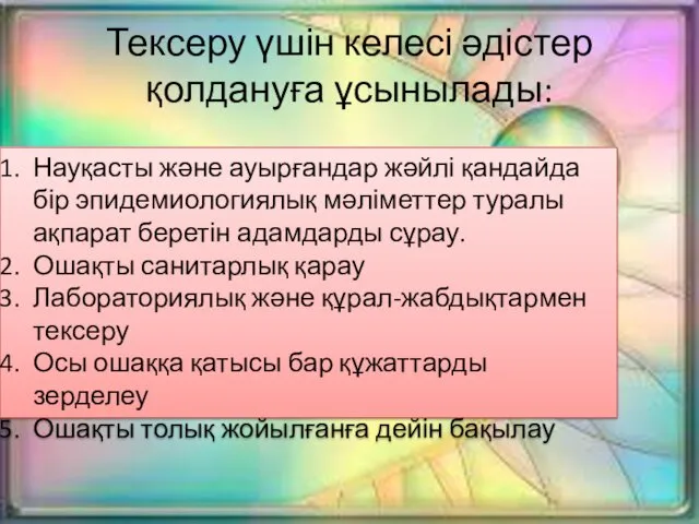 Тексеру үшін келесі әдістер қолдануға ұсынылады: Науқасты және ауырғандар жәйлі