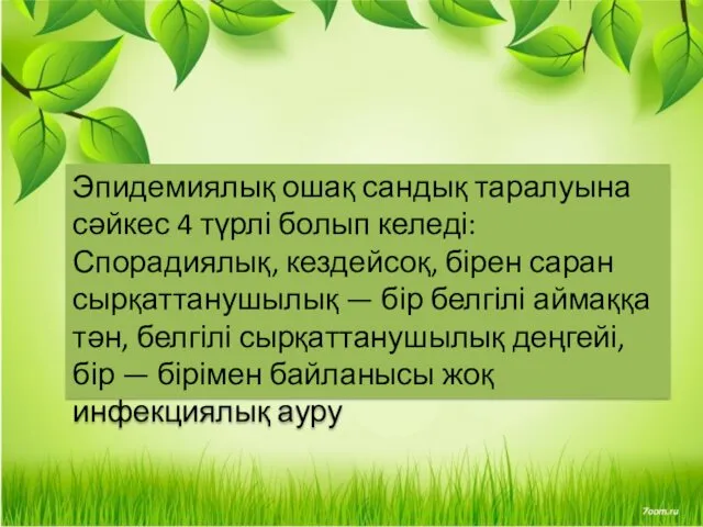 Эпидемиялық ошақ сандық таралуына сәйкес 4 түрлі болып келеді: Спорадиялық,