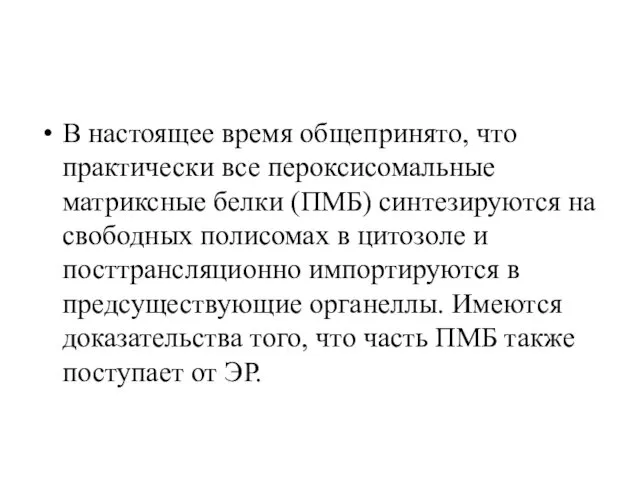 В настоящее время общепринято, что практически все пероксисомальные матриксные белки