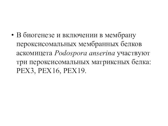 В биогенезе и включении в мембрану пероксисомальных мембранных белков аскомицета