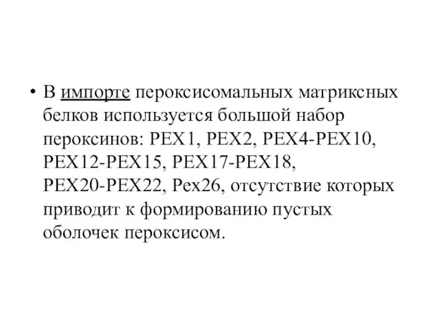 В импорте пероксисомальных матриксных белков используется большой набор пероксинов: PEX1,