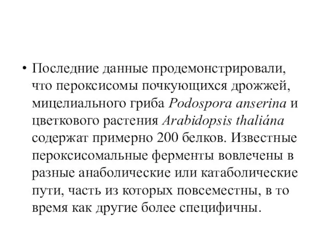 Последние данные продемонстрировали, что пероксисомы почкующихся дрожжей, мицелиального гриба Рodospora