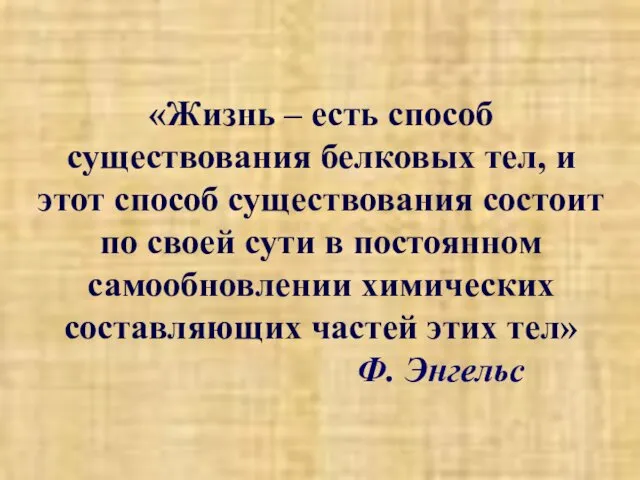 «Жизнь – есть способ существования белковых тел, и этот способ существования состоит по