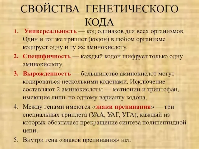 СВОЙСТВА ГЕНЕТИЧЕСКОГО КОДА Универсальность — код одинаков для всех организмов. Один и тот