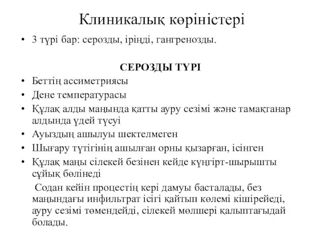 Клиникалық көріністері 3 түрі бар: серозды, іріңді, гангренозды. СЕРОЗДЫ ТҮРІ