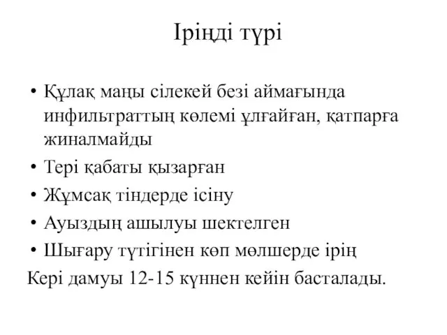 Іріңді түрі Құлақ маңы сілекей безі аймағында инфильтраттың көлемі ұлғайған,