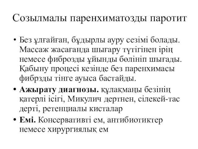 Созылмалы паренхиматозды паротит Без ұлғайған, бұдырлы ауру сезімі болады. Массаж