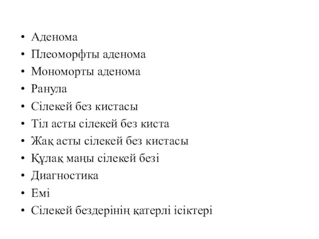 Аденома Плеоморфты аденома Мономорты аденома Ранула Сілекей без кистасы Тіл