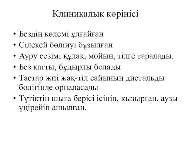 Клиникалық көрінісі Бездің көлемі ұлғайған Сілекей бөлінуі бұзылған Ауру сезімі