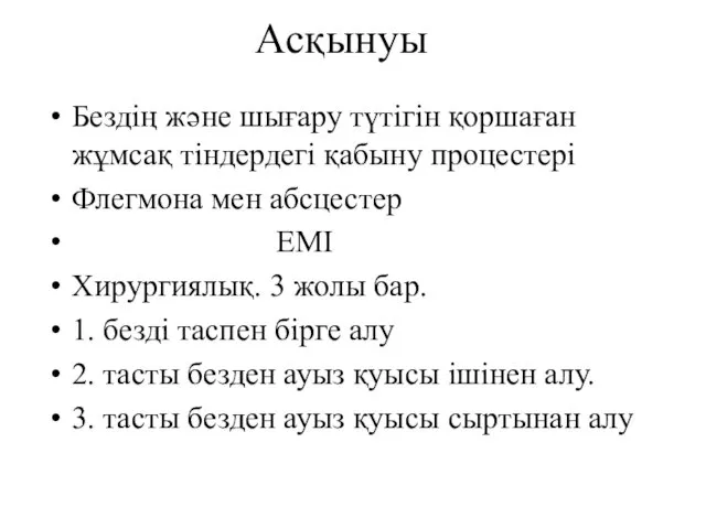 Асқынуы Бездің және шығару түтігін қоршаған жұмсақ тіндердегі қабыну процестері