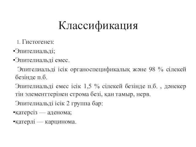 Классификация 1. Гистогенез: Эпителиальді; Эпителиальді емес. Эпителиальді ісік органоспецификалық және