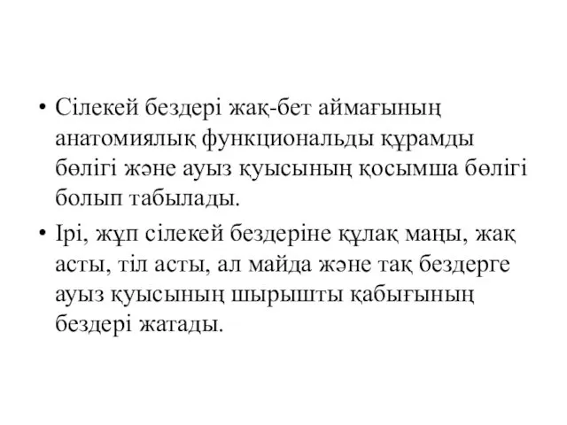 Сілекей бездері жақ-бет аймағының анатомиялық функциональды құрамды бөлігі және ауыз