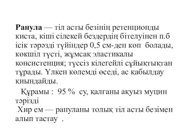 Ранула — тіл асты безінің ретенционды киста, кіші сілекей бездердің