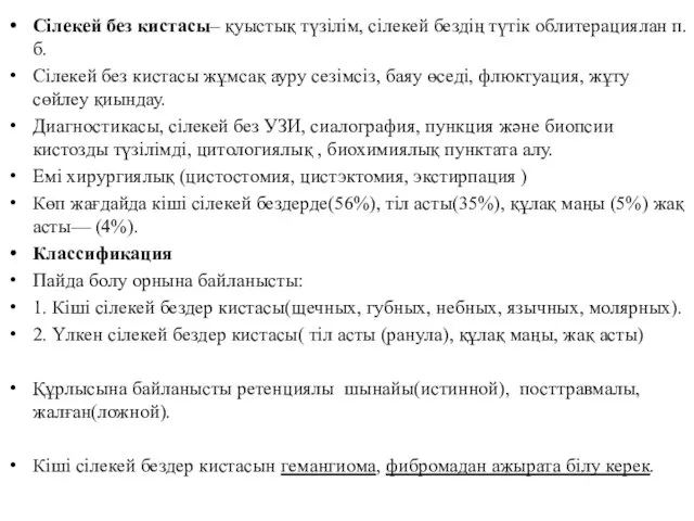 Сілекей без кистасы– қуыстық түзілім, сілекей бездің түтік облитерациялан п.б.