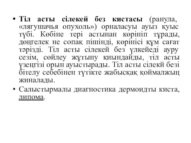 Тіл асты сілекей без кистасы (ранула, «лягушачья опухоль») орналасуы ауыз