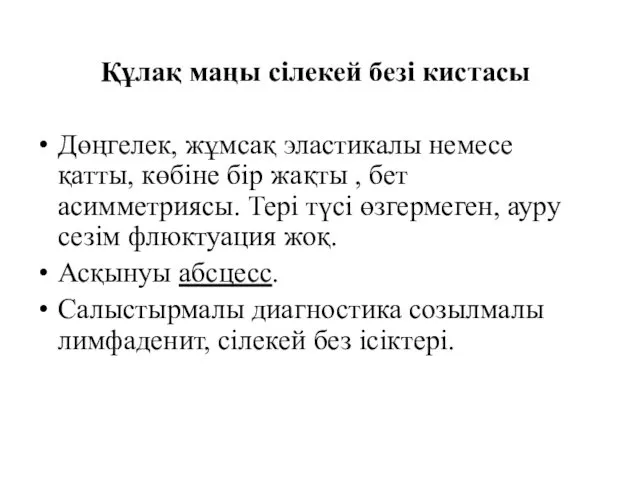 Құлақ маңы сілекей безі кистасы Дөңгелек, жұмсақ эластикалы немесе қатты,