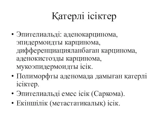 Қатерлі ісіктер Эпителиальді: аденокарцинома, эпидермоидты карцинома, дифференциацияланбаған карцинома, аденокистозды карцинома,