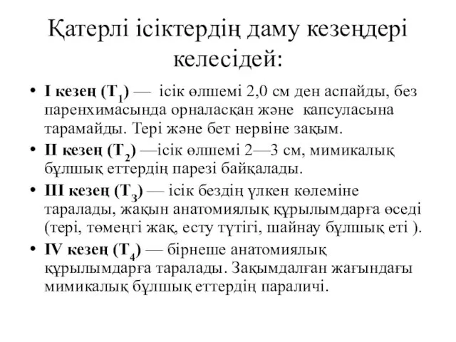 Қатерлі ісіктердің даму кезеңдері келесідей: I кезең (Т1) — ісік