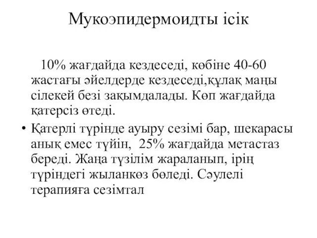 Мукоэпидермоидты ісік 10% жағдайда кездеседі, көбіне 40-60 жастағы әйелдерде кездеседі,құлақ