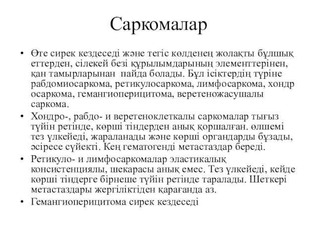 Саркомалар Өте сирек кездеседі және тегіс көлденең жолақты бұлшық еттерден,