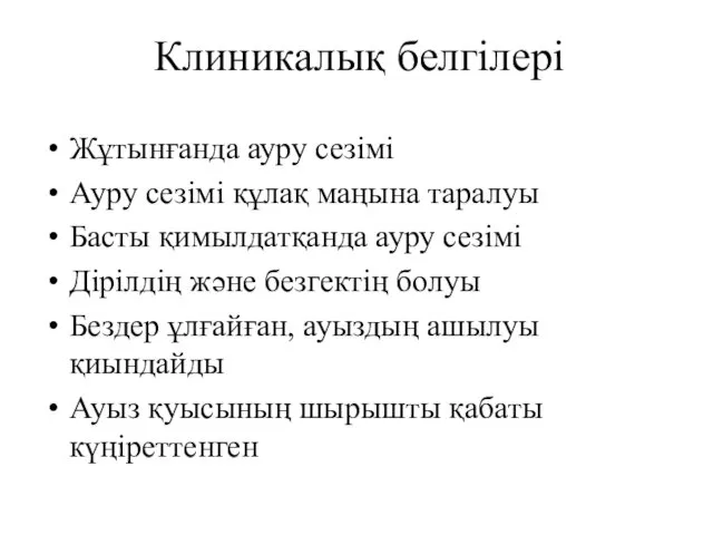 Клиникалық белгілері Жұтынғанда ауру сезімі Ауру сезімі құлақ маңына таралуы