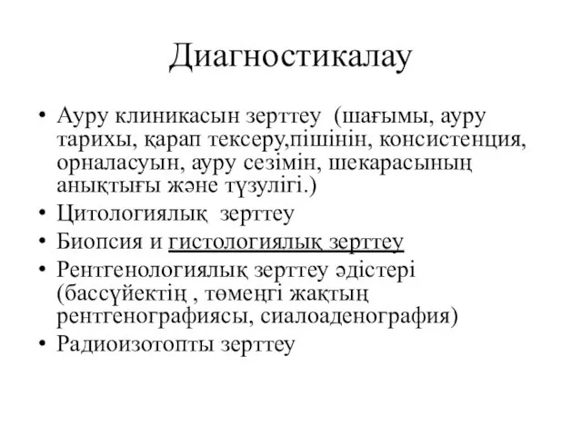 Диагностикалау Ауру клиникасын зерттеу (шағымы, ауру тарихы, қарап тексеру,пішінін, консистенция,