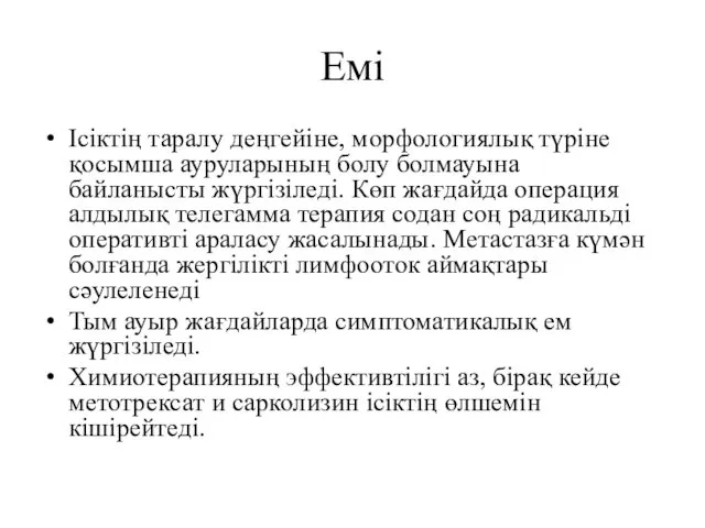 Емі Ісіктің таралу деңгейіне, морфологиялық түріне қосымша ауруларының болу болмауына