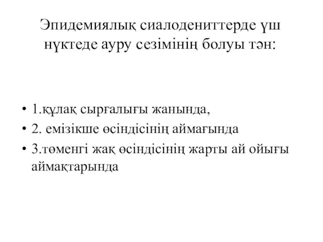 1.құлақ сырғалығы жанында, 2. емізікше өсіндісінің аймағында 3.төменгі жақ өсіндісінің