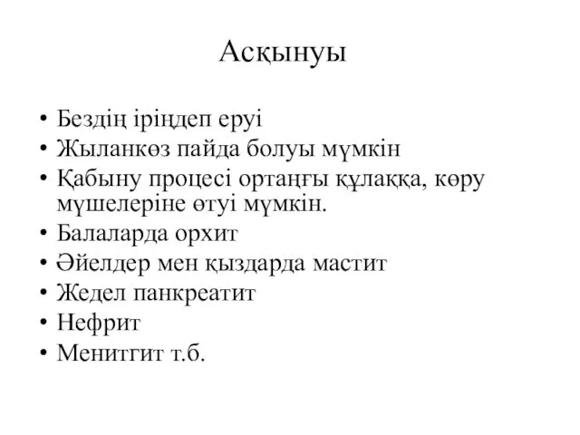 Асқынуы Бездің іріңдеп еруі Жыланкөз пайда болуы мүмкін Қабыну процесі