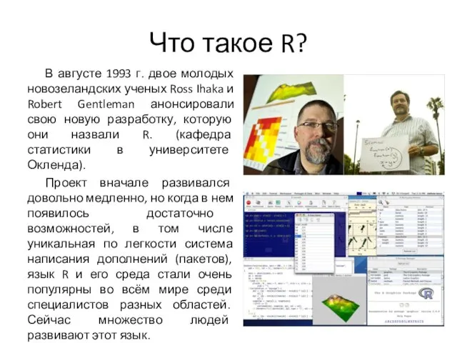 Что такое R? В августе 1993 г. двое молодых новозеландских