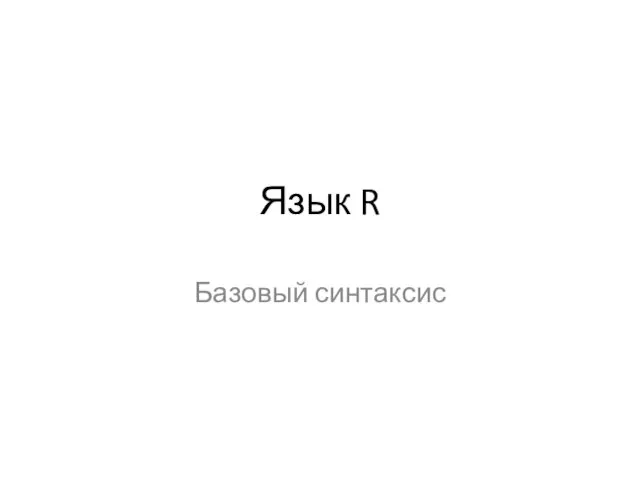 Язык R Базовый синтаксис