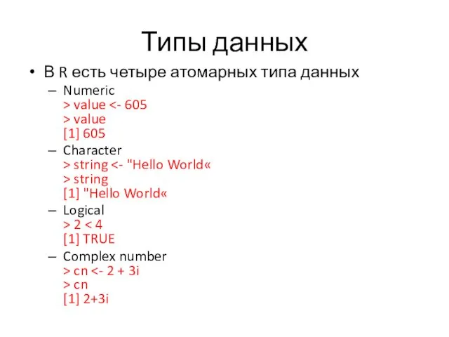 Типы данных В R есть четыре атомарных типа данных Numeric