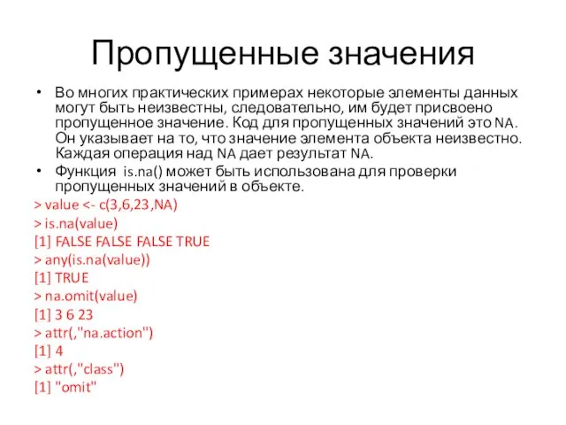 Пропущенные значения Во многих практических примерах некоторые элементы данных могут