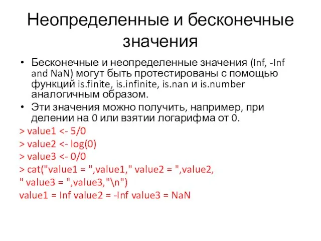 Неопределенные и бесконечные значения Бесконечные и неопределенные значения (Inf, -Inf